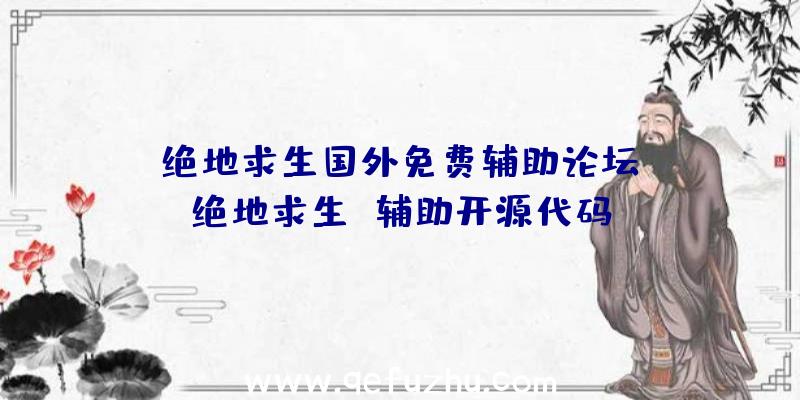 「绝地求生国外免费辅助论坛」|绝地求生